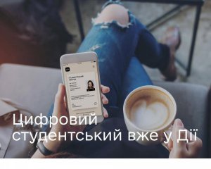Е-студенческий: "Дия" открывает широкий доступ к документу