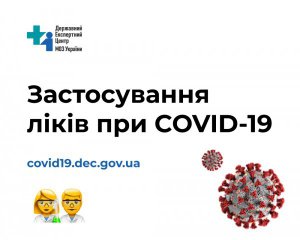 Про дію ліків проти коронавірусу можна дізнатися онлайн