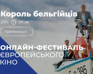 Триває безкоштовний онлайн-фестиваль європейського кіна