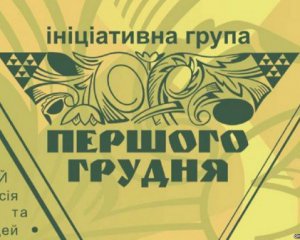 Шторм наростає – група &quot;Першого грудня&quot; закликала політиків отямитися