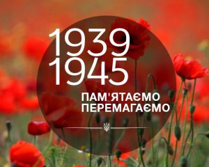 Сьогодні День перемоги над нацизмом у Другій світовій війні