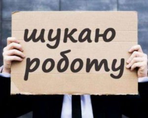 В Украине зарегистрировали почти полмиллиона безработных