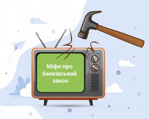 У Нацбанку спростували основні міфи про банківський закон