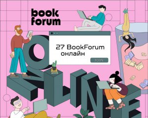 27-й Форум издателей состоится в онлайн-формате