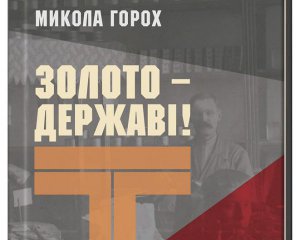 8,5 т золота в год - издали книгу об изъятии ценностей у людей