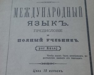 Международный язык общения придумал окулист
