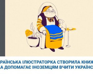 Художница создала книгу, с помощью которой иностранцам будет легче понять украинский