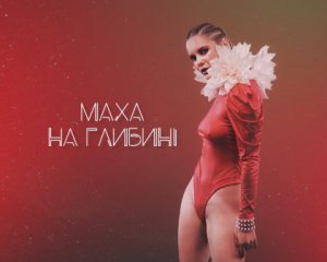 Потонути один в одному: гурт &quot;Маха&quot; презентував сексуальний кліп