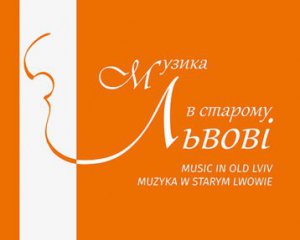 У Львові влаштовують святкові концерти міжнародному фестивалю &quot;Музика в старому Львові&quot;