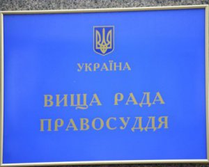 ВРП звільнила чотирьох суддів