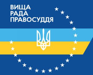 Коронавірус виявили у Вищій раді правосуддя