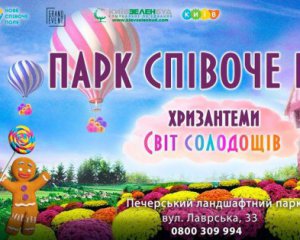 У Києві &quot;запрацюють&quot; атракціони з квітів. З хризантемних смаколиків – зефір та морозиво
