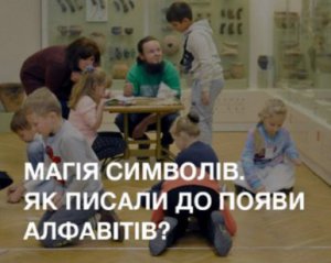 Магія символів - музей буде показувати дітям, як писали до появи абетки