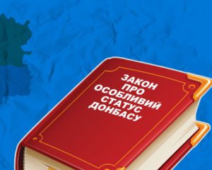 Закон про особливий статус Донбасу підлаштують під &quot;формулу Штайнмаєра&quot;