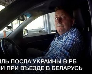 В Беларуси не смогли объяснить причину обыска автомобиля украинского посла