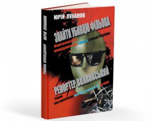 Вийшла книжка про ДНР у складі України та пригоди журналіста на війні