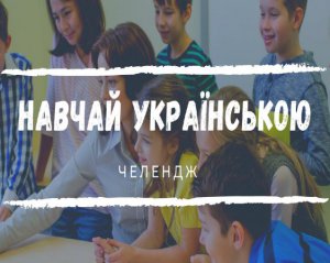 Запустили рух, який допоможе українізувати гуртки