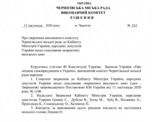 Карантин вихідного дня: Чернігів направив звернення до Кабміну