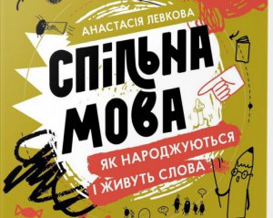 Літературна - лише тоненька крига на великій потужній ріці мови - письменниця