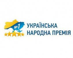 Украинская народная премия - 2020: Украинцы выбрали лучшие товары и услуги